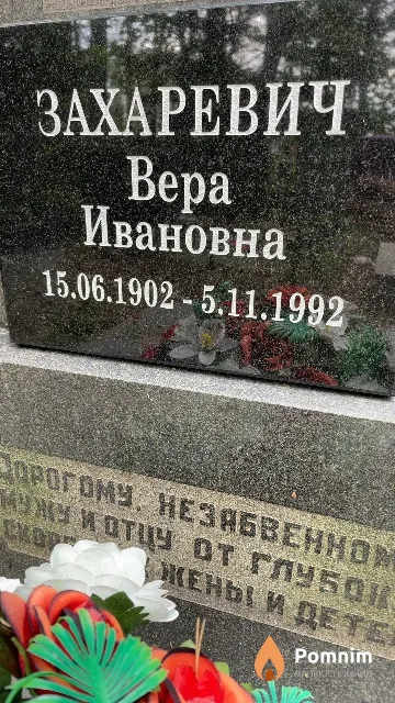 Захаревич Вера Ивановна
