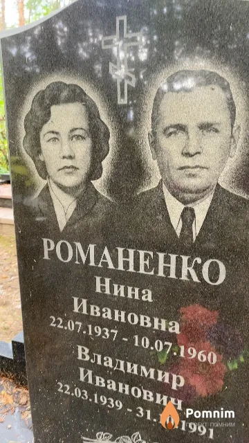 Романенко Нина Ивановна