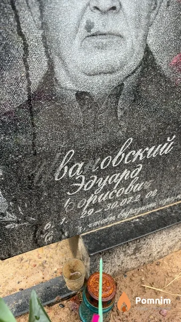 Иванович Эдуард Борисович