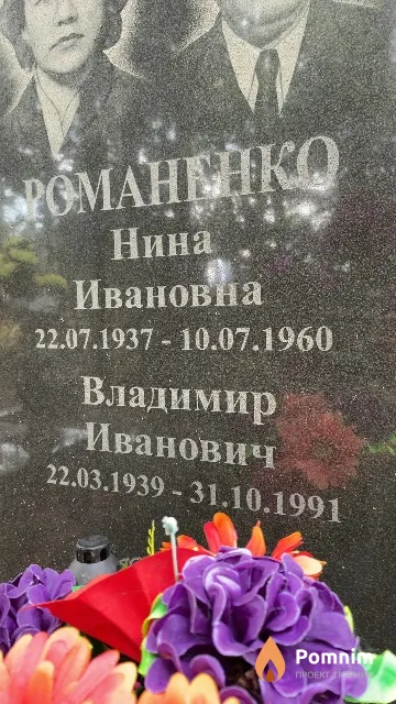 Романенко Владимир Иванович