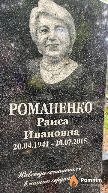 Романенко Раиса Ивановна