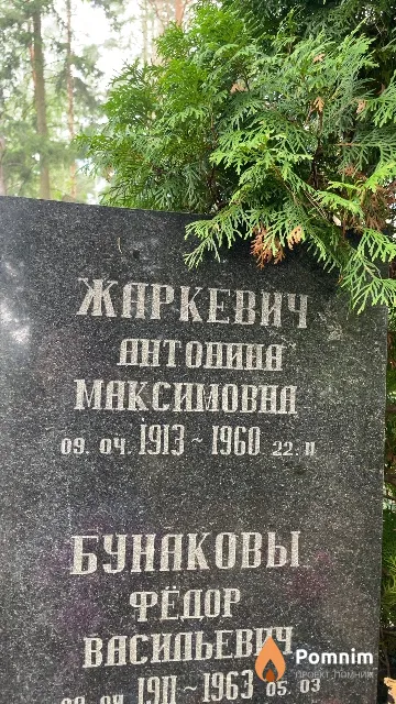 Жаркевич Антонина Максимовна