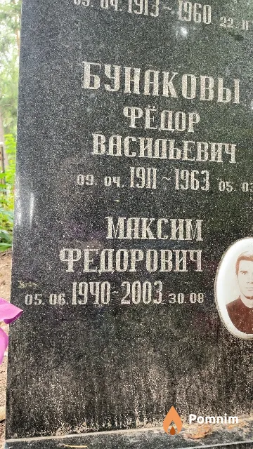 Бунаков Максим Федорович