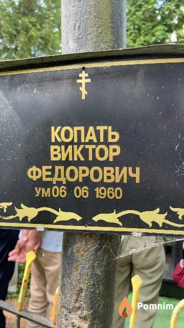 Копать Виктор Федорович