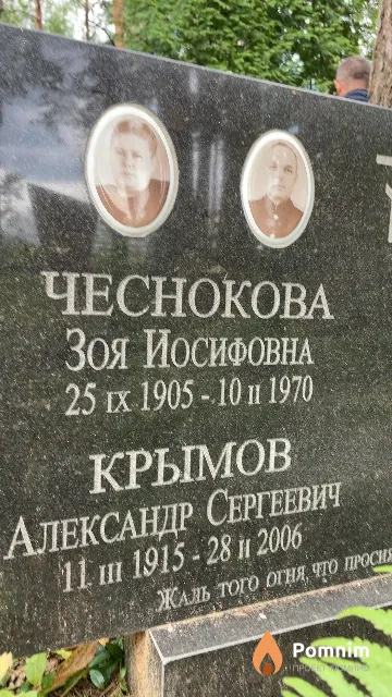 Чеснокова Зоя Иосифовна