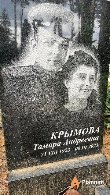 Крымова Тамара Андреевна