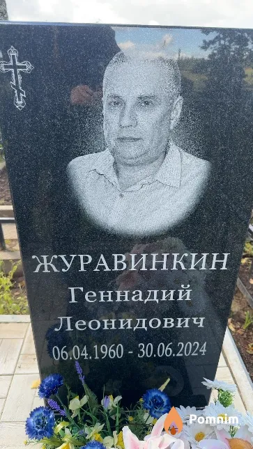 Журавинкин Геннадий Леонидович