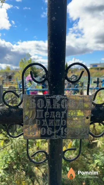 Волкова Пелагея Архиповна