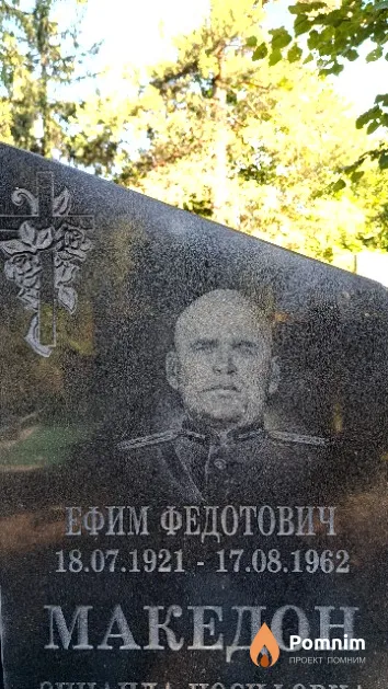 Македон Ефим Федотович