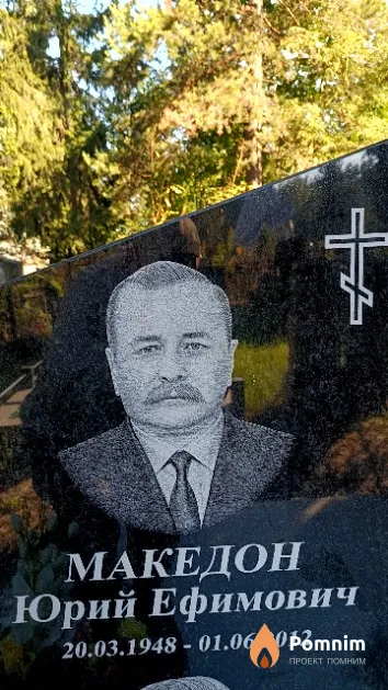 Македон Юрий Ефимович