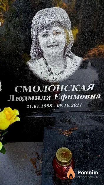 Смолонская Людмила Ефимовна