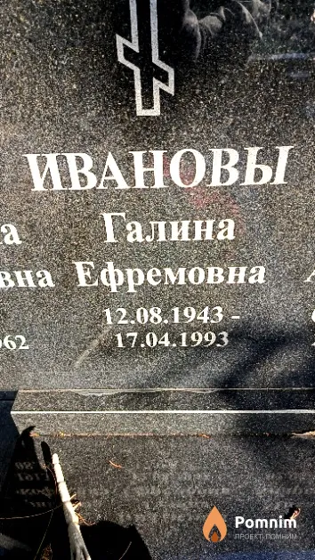 Иванова Галина Ефремовна
