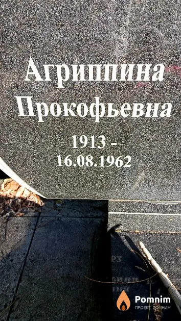 Иванова Агриппина Прокофьевна