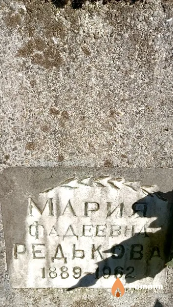 Редькова Мария Фадеевна