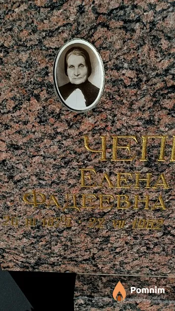 Чепелянис Елена Фадеевна