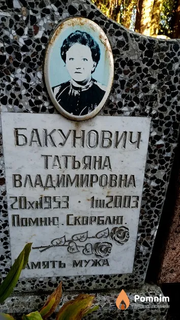Бакунович Татьяна Владимировна