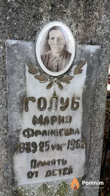 Голуб Мария Францевна