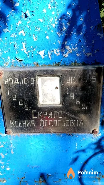 Скряго Ксения Федосьевна