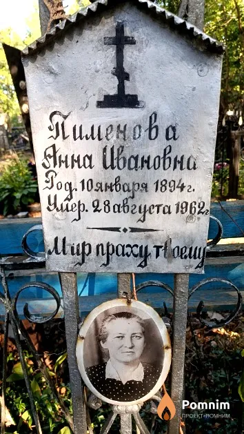 Пименова Анна Ивановна