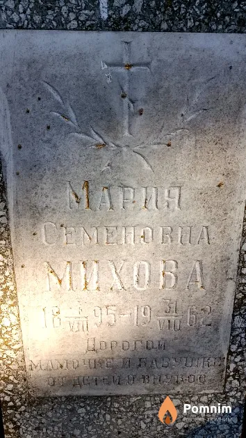 Михова Мария Семеновна