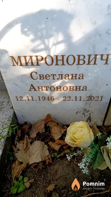 Миронович Светлана Антоновна