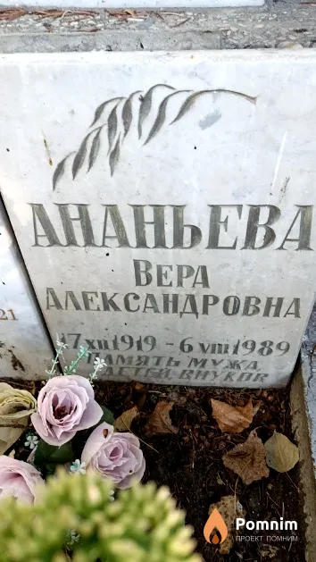 Ананьева Bepа Александровна