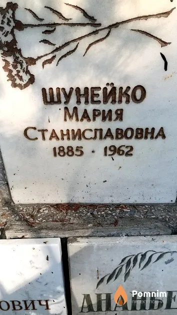 Шунейко Мария Станиславовна