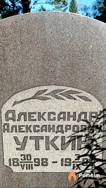Уткин Александр Александрович