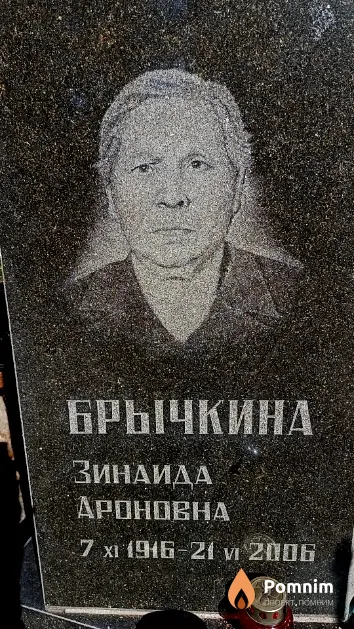 Брычкина Зинаида Ароновна