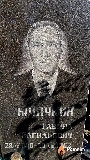 Брычкин Гаврил Васильевич