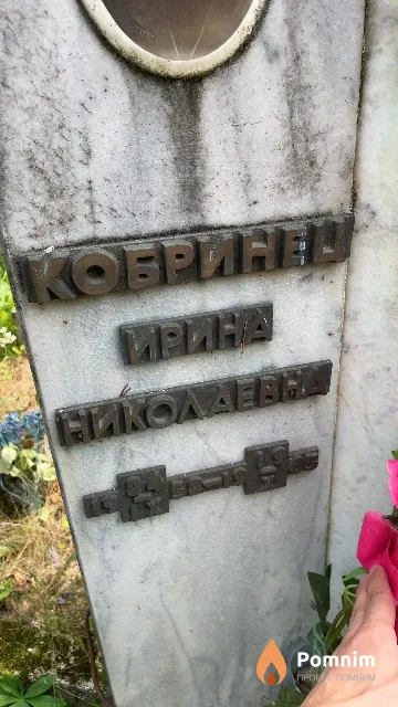 Кобринец Ирина Николаевна