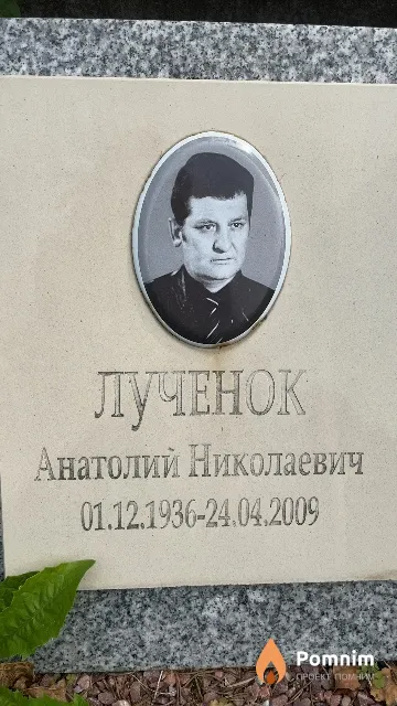 Лученок Анатолий Николаевич