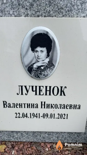 Лученок Валентина Николаевна