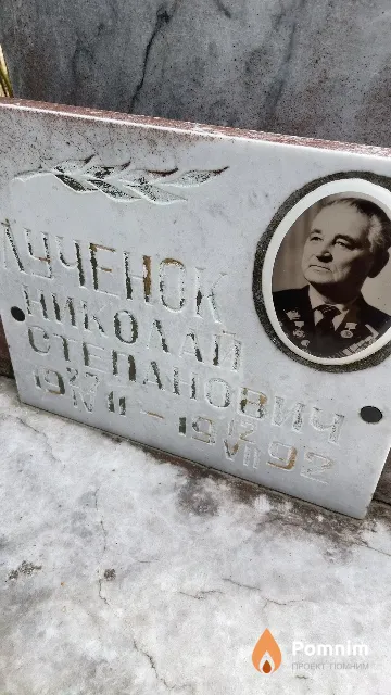 Лученок Николай Степанович