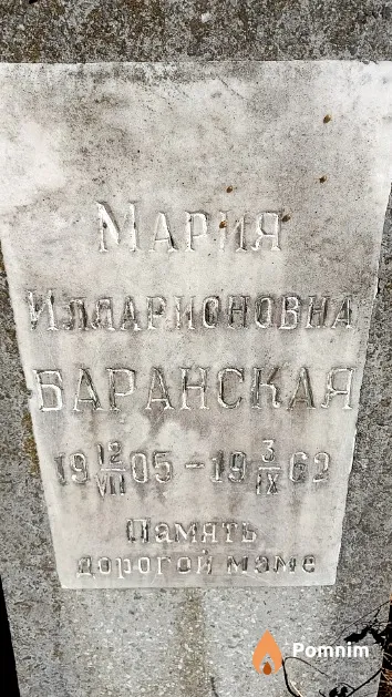 Баранская Мария Илларионовна