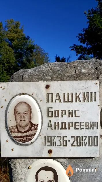 Пашкин Борис Андреевич
