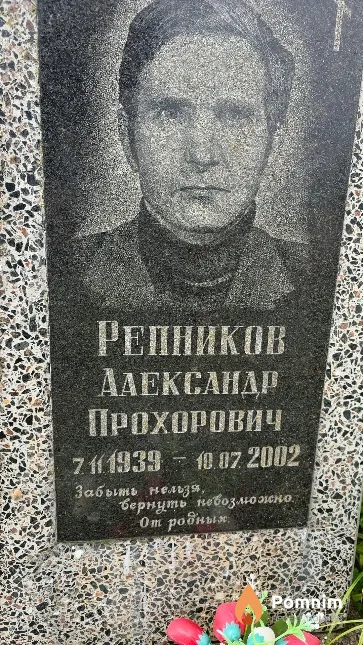 Репников Александр Прохорович