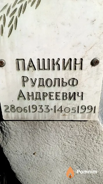 Пашкин Рудольф Андреевич