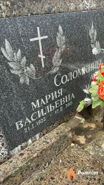 Соломкина Мария Васильевна