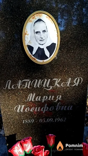 Лапицкая Мария Иосифовна