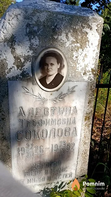 Соколова Алевтина Трофимовна