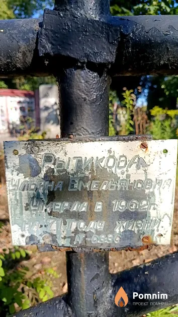 Рытикова Ульяна Емельяновна