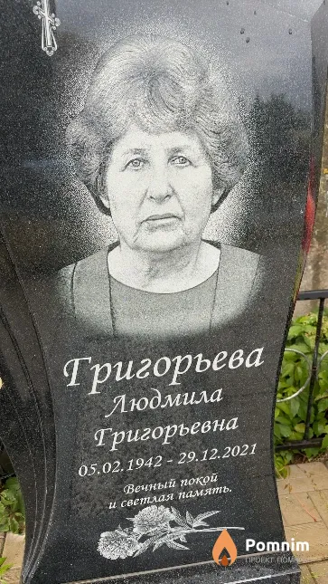 Григорьева Людмила Григорьевна