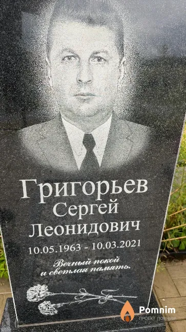 Григорьев Сергей Леонидович