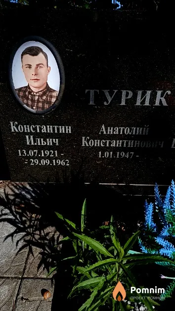 Турик Константин Ильич
