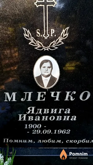 Млечко Ядвига Ивановна