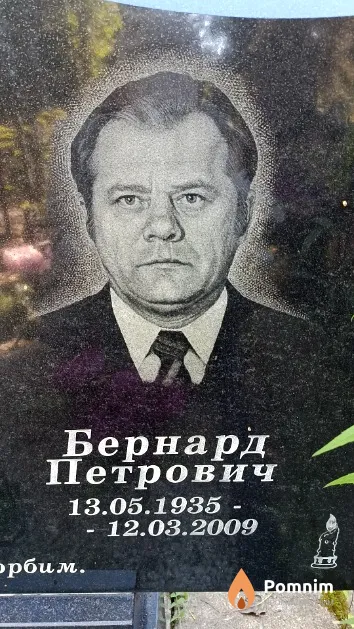 Млечко Бернард Петрович