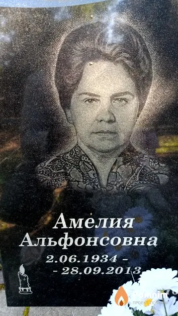 Млечко Амелия Альфонсовна
