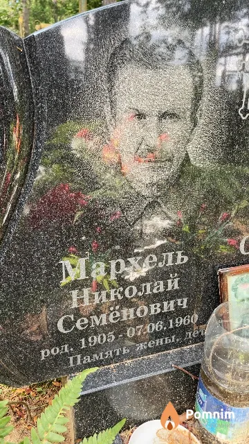 Мархель Николай Семёнович
