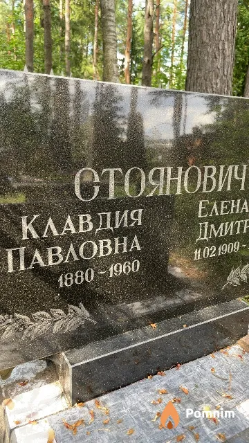 Стоянович Клавдия Павловна